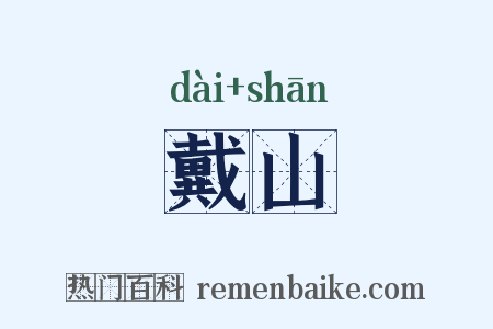 戴山是什么意思的图片